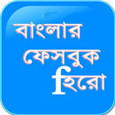 বাংলার ফেবু হিরো টিপস & ট্রিকস APK