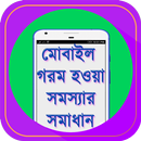 মোবাইল গরম হওয়ার সমস্যা সমাধান APK