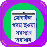 মোবাইল গরম হওয়ার সমস্যা সমাধান