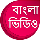 Bengali Videos : বাংলা ভিডিও আইকন
