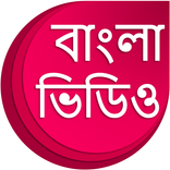 Bengali Videos : বাংলা ভিডিও