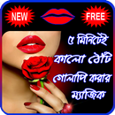 ৫ মিনিটে কালো ঠোঁট গোলাপি করার ঘরোয়া সহজ উপায় APK