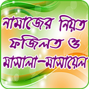 সকল নামাজের নিয়ত,ফযিলত ও মাসালা-মাসায়েল APK