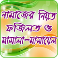 সকল নামাজের নিয়ত,ফযিলত ও মাসালা-মাসায়েল