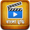 Bangla Movie বাংলা মুভি APK