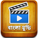 Bangla Movie বাংলা মুভি APK
