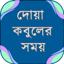 দোয়া কবুলের সময় ~ বাংলা হাদিস ~ Bangla dua aplikacja