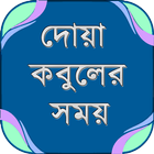 দোয়া কবুলের সময় ~ বাংলা হাদিস ~ Bangla dua biểu tượng