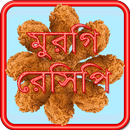 APK মুরগি রান্নার রেসিপি Bangla Ra