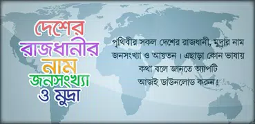 সব দেশের রাজধানীর নাম ও মুদ্রা