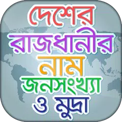 download সব দেশের রাজধানীর নাম ও মুদ্রা APK