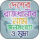 সব দেশের রাজধানীর নাম ও মুদ্রা APK