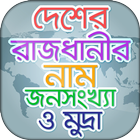 সব দেশের রাজধানীর নাম ও মুদ্রা Zeichen