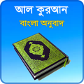 আল কোরআন বাংলা অনুবাদ সহ