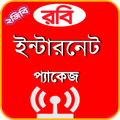 রবি ইন্টারনেট প্যাকজ(Robi Internet Package)