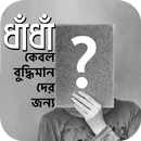 বুদ্ধির খেলা - Bangla Dhadha APK