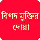 বিপদ মুক্তির দোয়া иконка