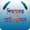 শিক্ষামূলক ছোট গল্প ~ Bangla Golpo