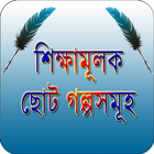 শিক্ষামূলক ছোট গল্প ~ Bangla Golpo icône