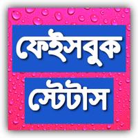 Bangla Facebook Status বাংলা স্ট্যাটাস poster