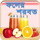 ফলের শরবত ~ Bangla Juice APK