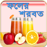 ফলের শরবত ~ Bangla Juice icon
