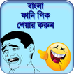 বাংলা ফানি পিক - হাসির ট্রল জোকস