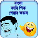 বাংলা ফানি পিক - হাসির ট্রল জোকস APK