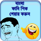 বাংলা ফানি পিক - হাসির ট্রল জোকস icon