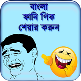 বাংলা ফানি পিক - হাসির ট্রল জোকস biểu tượng