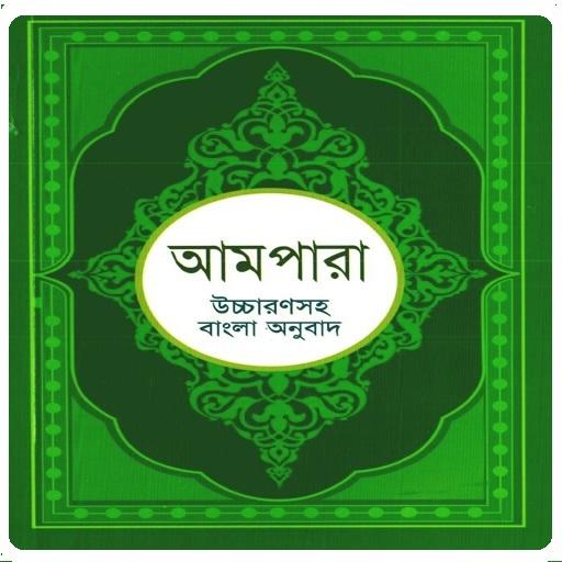 আমপারা শিক্ষা ~ Ampara Shikkha