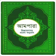 download আমপারা শিক্ষা ~ Ampara Shikkha APK