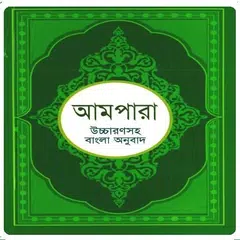 Скачать আমপারা শিক্ষা ~ Ampara Shikkha APK