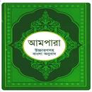 আমপারা শিক্ষা ~ Ampara Shikkha APK