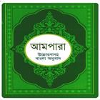 আমপারা শিক্ষা ~ Ampara Shikkha icon