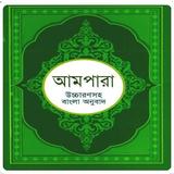 আমপারা শিক্ষা ~ Ampara Shikkha icon