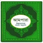 আমপারা শিক্ষা ~ Ampara Shikkha アイコン