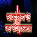 Bangla Ghost Story 2017 (The Truth) APK