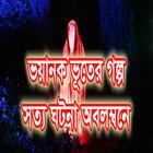 Bangla Ghost Story 2017 (The Truth) ikona