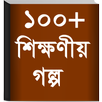 Bangla Golpo - বাংলা গল্প APK