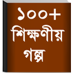 Bangla Golpo - বাংলা গল্প
