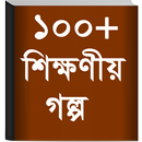 Bangla Golpo - বাংলা গল্প APK