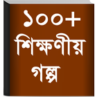 Bangla Golpo - বাংলা গল্প biểu tượng