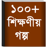 Bangla Golpo - বাংলা গল্প icône