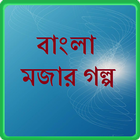 Bangla Golpo: বাংলা মজার গল্প icône