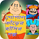 গোপাল এর হাসির গল্প Gopal var