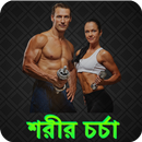 ব্যায়ামকৌশল APK