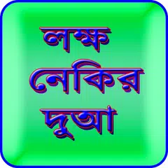 download লক্ষ নেকির দুআ বাংলা হাদিস APK