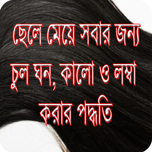 চুল ঘন কালো ও লম্বা করুন Hair Fall solutions