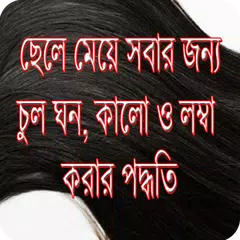 চুল ঘন কালো ও লম্বা করুন Hair Fall solutions アプリダウンロード